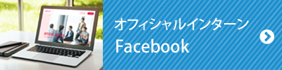 オフィシャルインターンFacebook